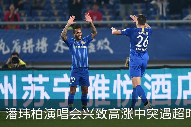 潘玮柏演唱会兴致高涨中突遇超时被迫结束，现场反应引热议