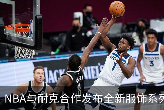 NBA与耐克合作发布全新服饰系列，涵盖30支球队